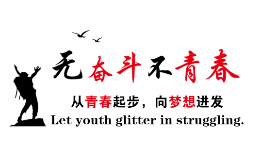 五四青年节:无奋斗不青春