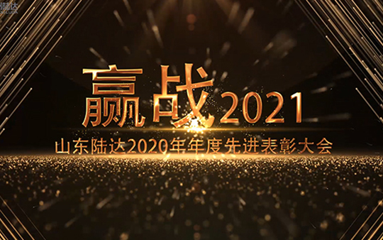 山东陆达2020年度先进表彰大会