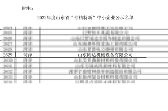 喜讯！山东陆达荣获山东省“专精特新”企业称号